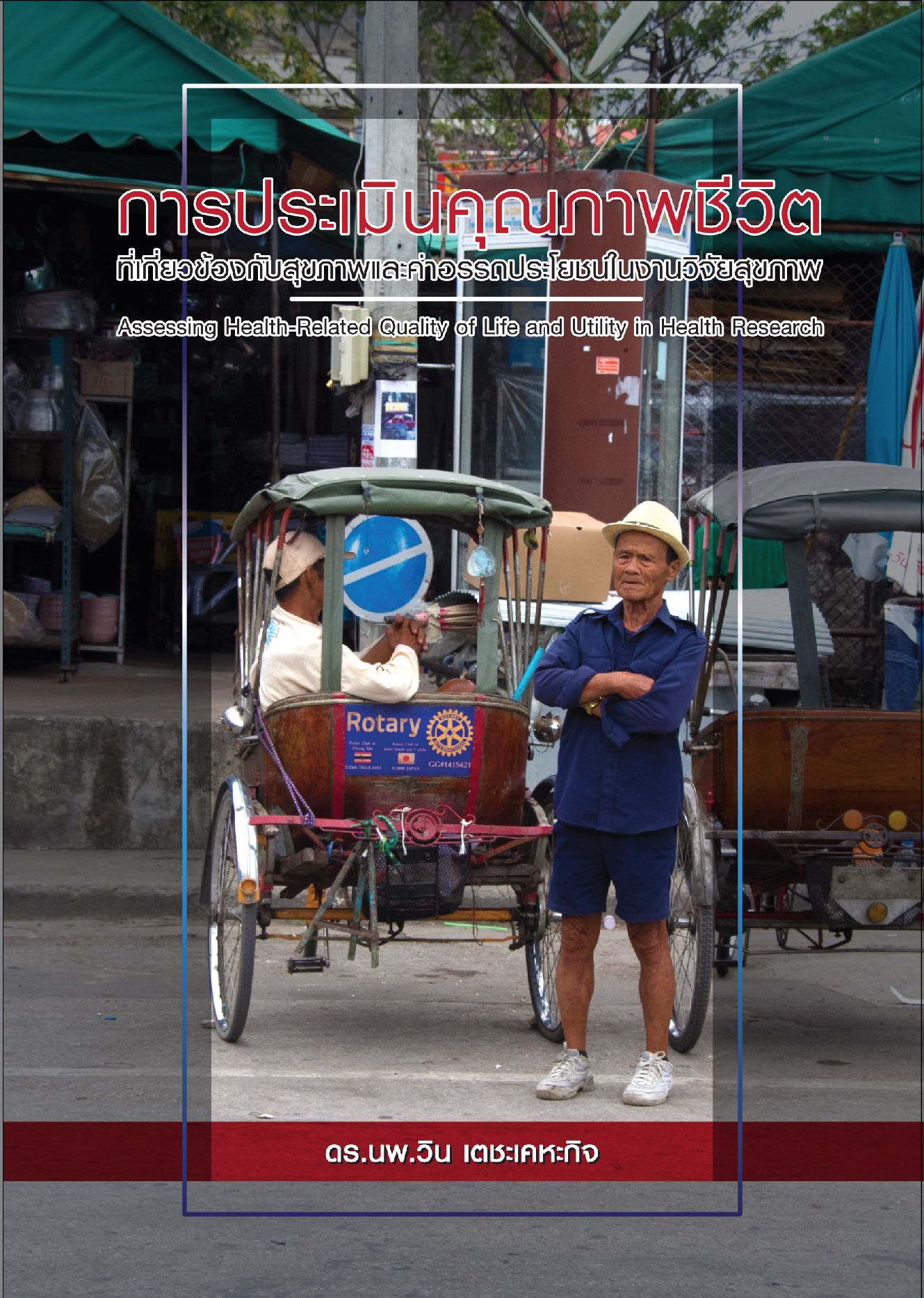 การประเมินคุณภาพชีวิต