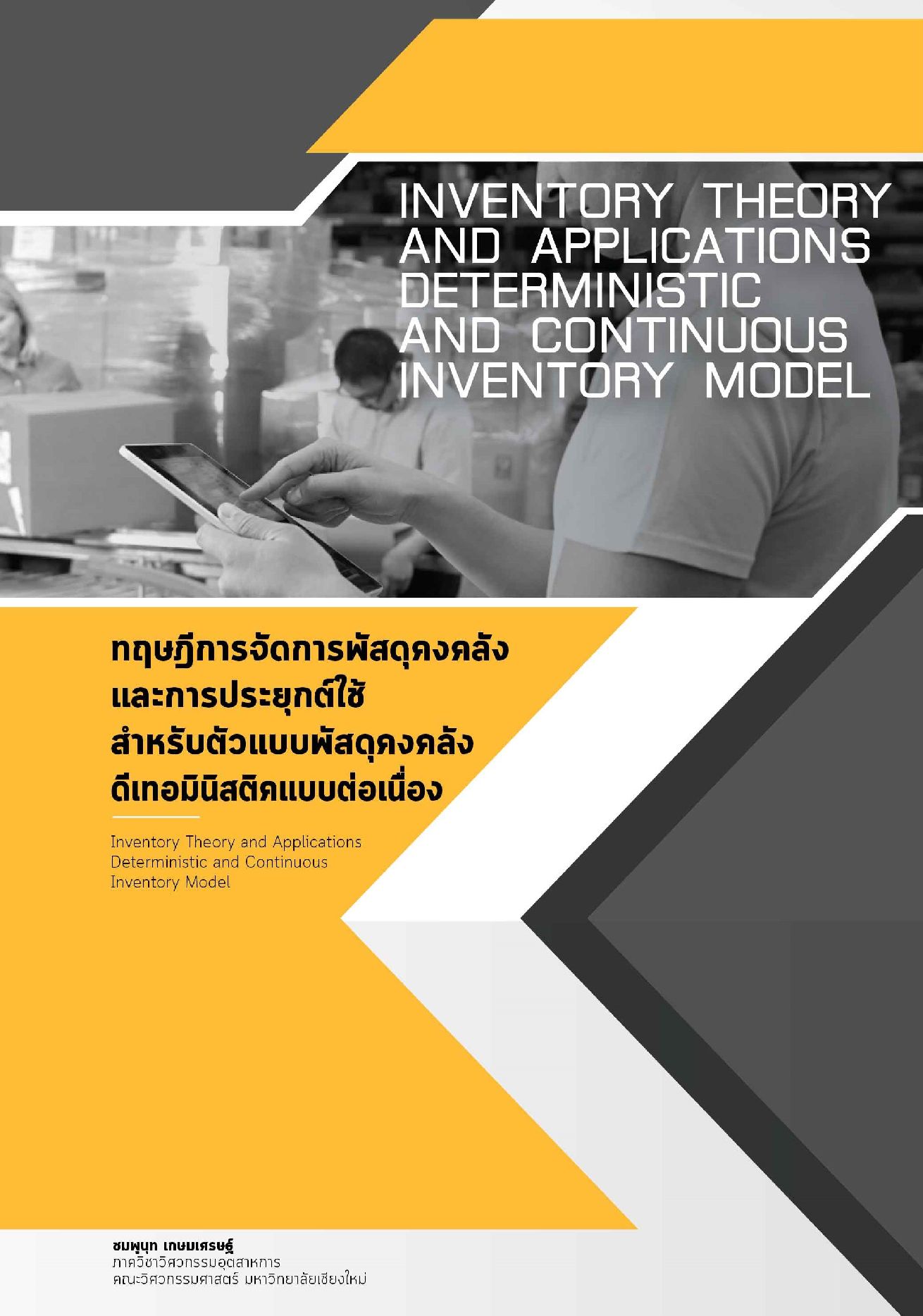 ทฤษฎีการจัดการพัสดุคงคลัง