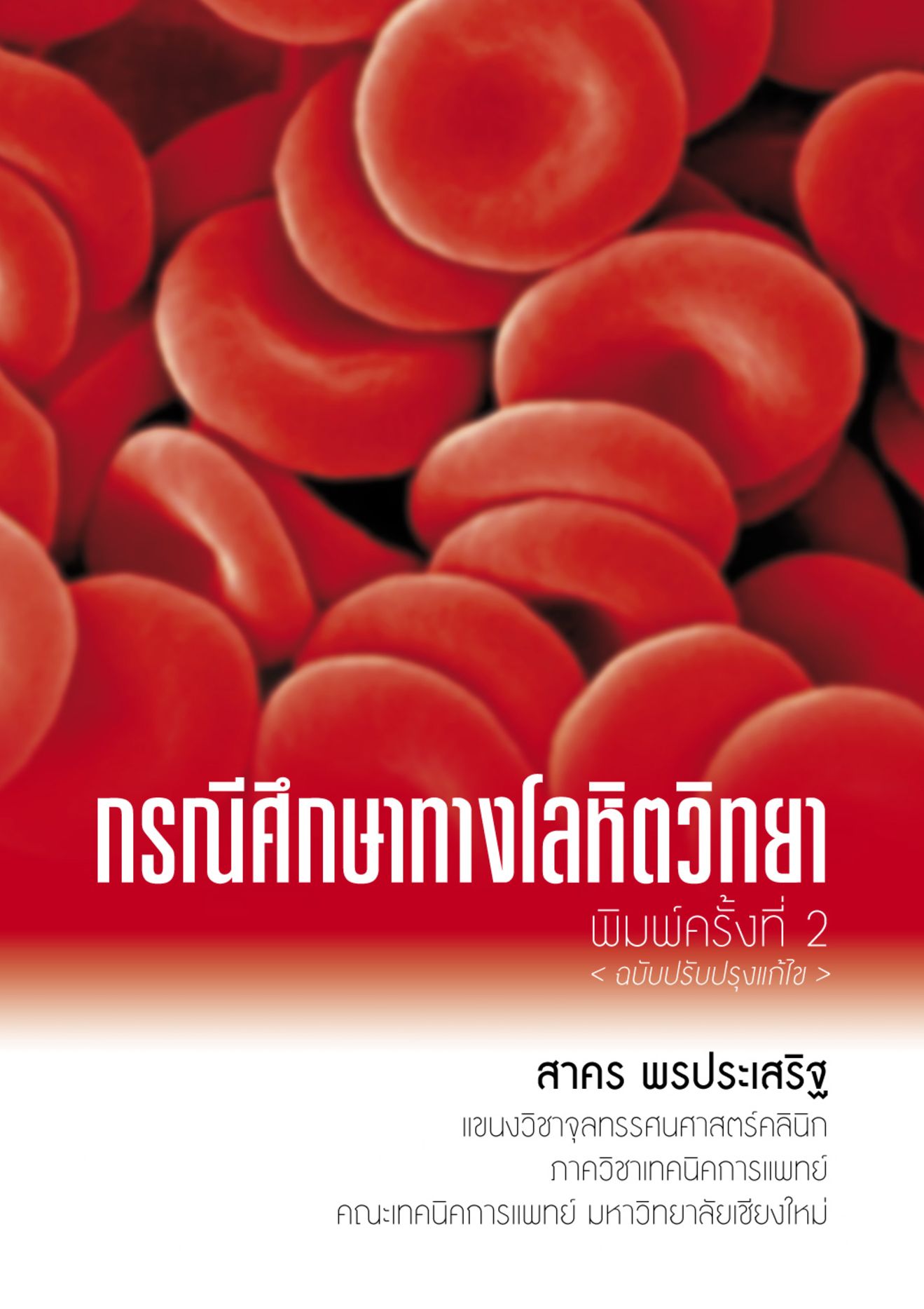 กรณีศึกษาทางโลหิตวิทยา