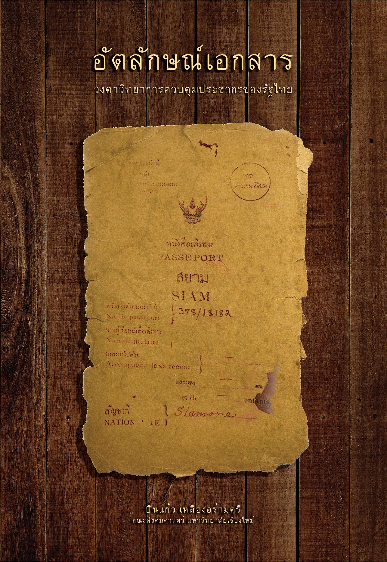 อัตลักษณ์เอกสาร