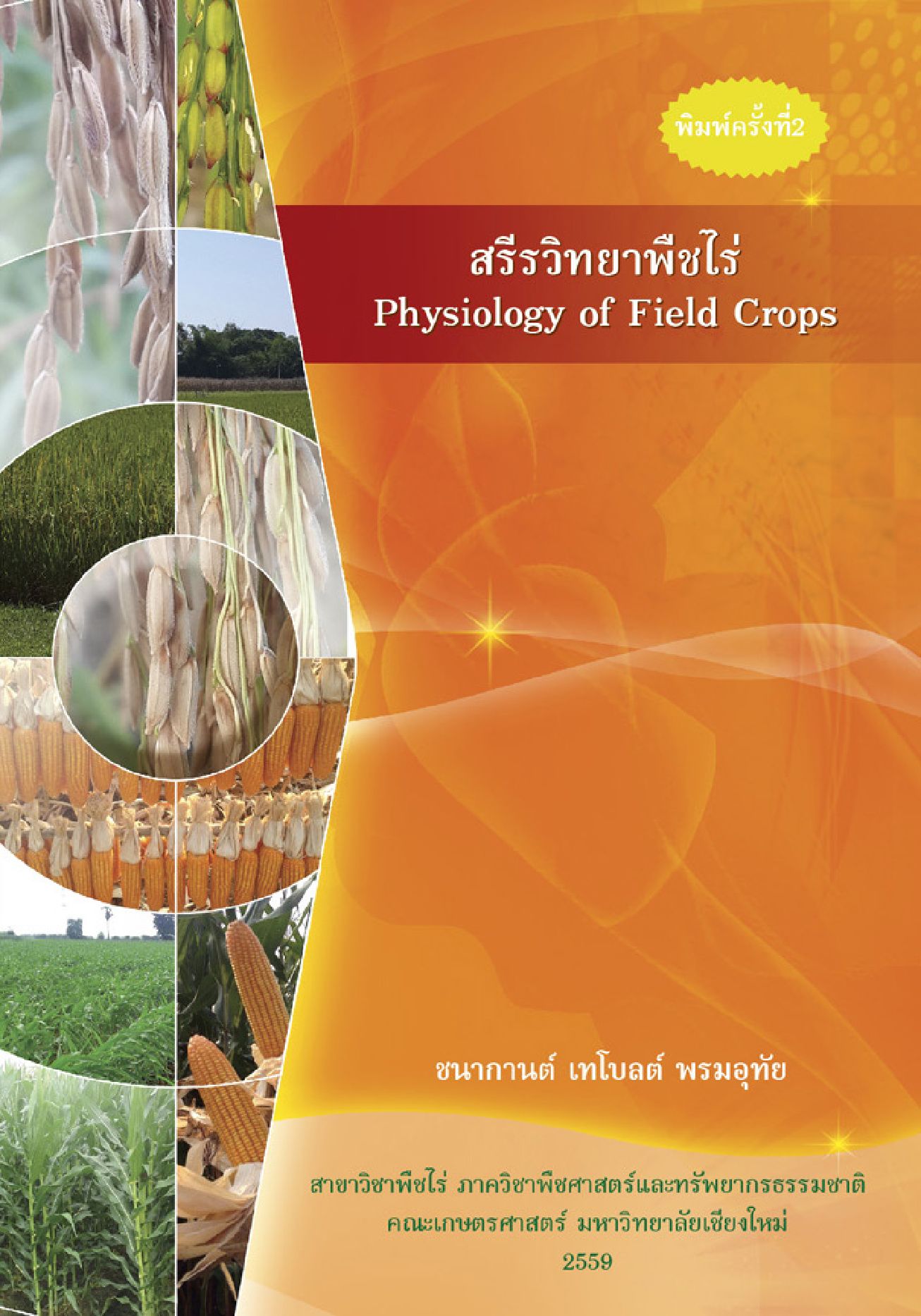 สรีรวิทยาพืชไร่ Physiology of Field Crops