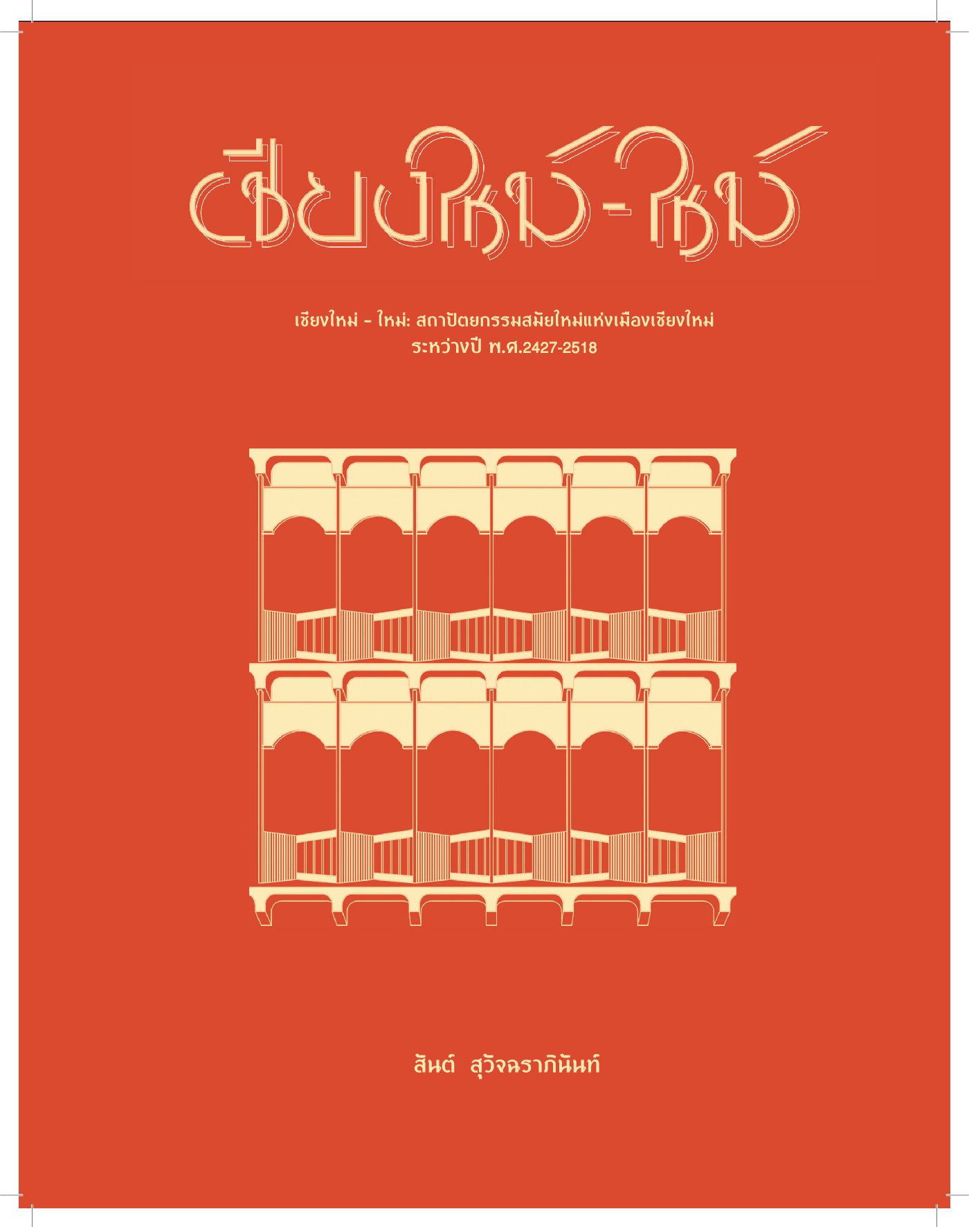 เชียงใหม่-ใหม่ : สถาปัตยกรรมสมัยใหม่แห่งเมืองเชียงใหม่ ระหว่างปี พ.ศ. 2427-2518