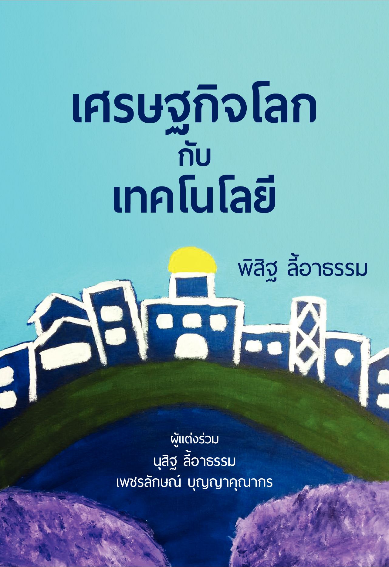 เศรษฐกิจโลกกับเทคโนโลยี