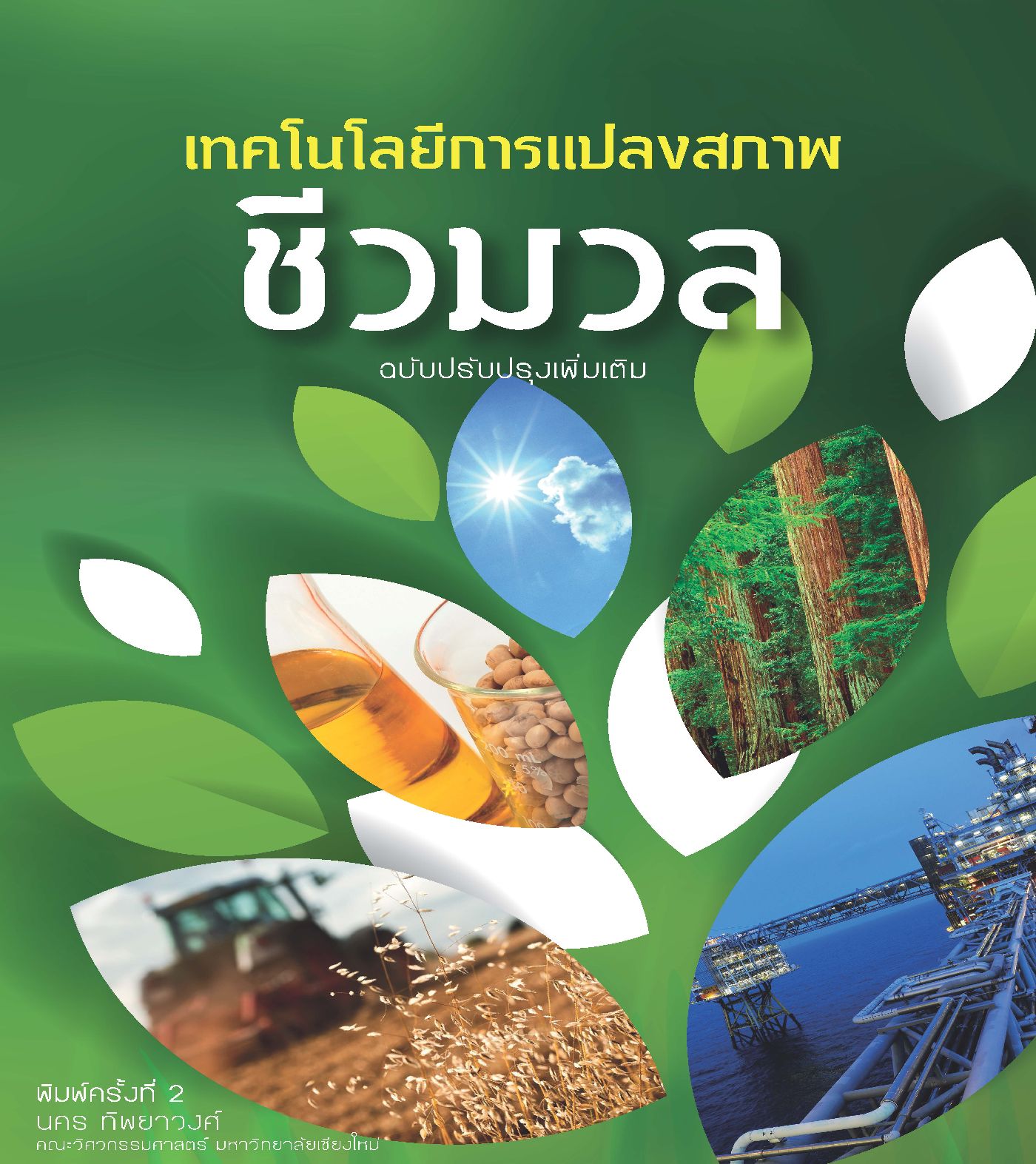 เทคโนโลยีการแปลงสภาพชีวมวล (ไม่มีตีพิมพ์เป็นรูปเล่ม)