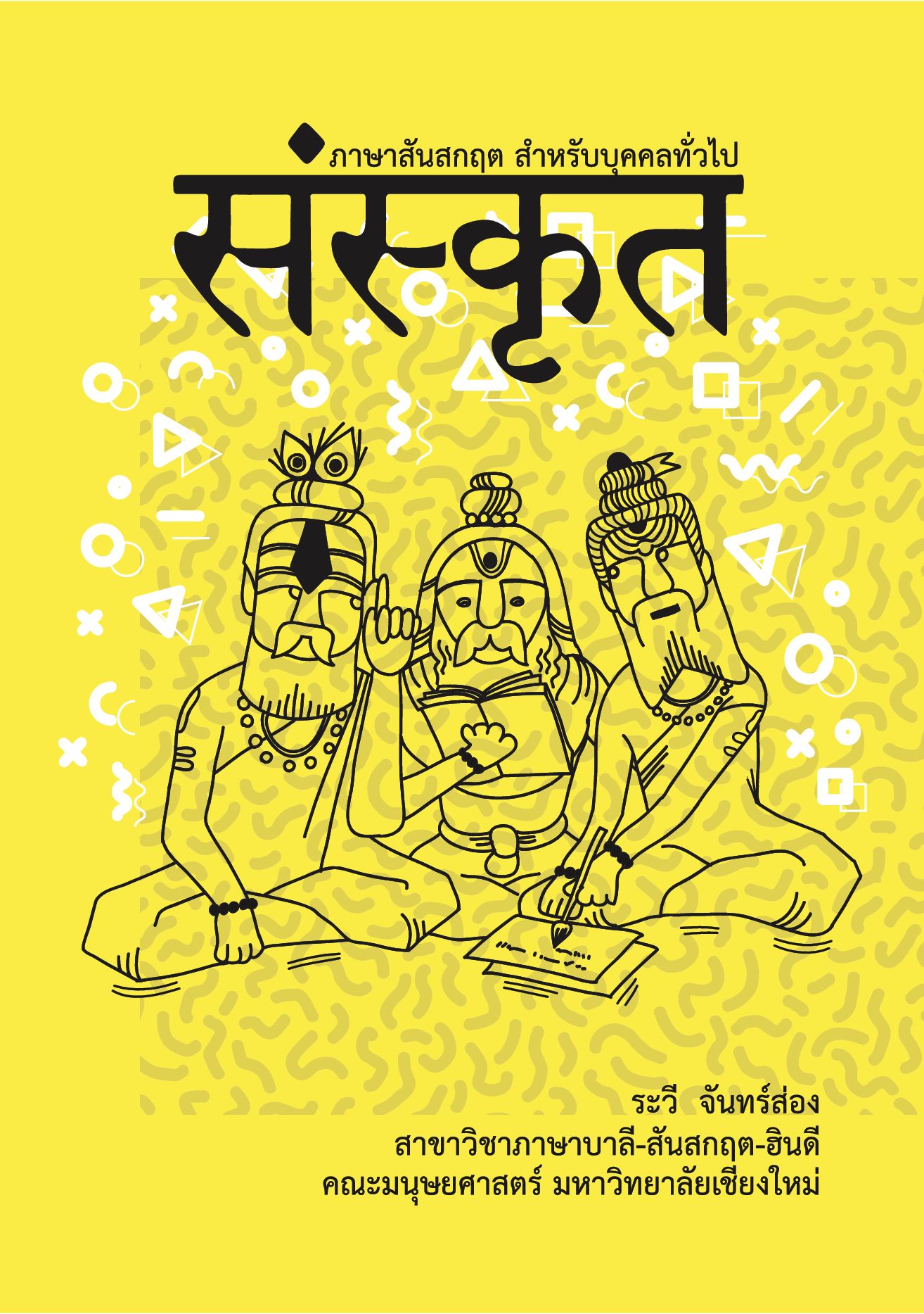 ภาษาสันสกฤต สำหรับบุคคลทั่วไป