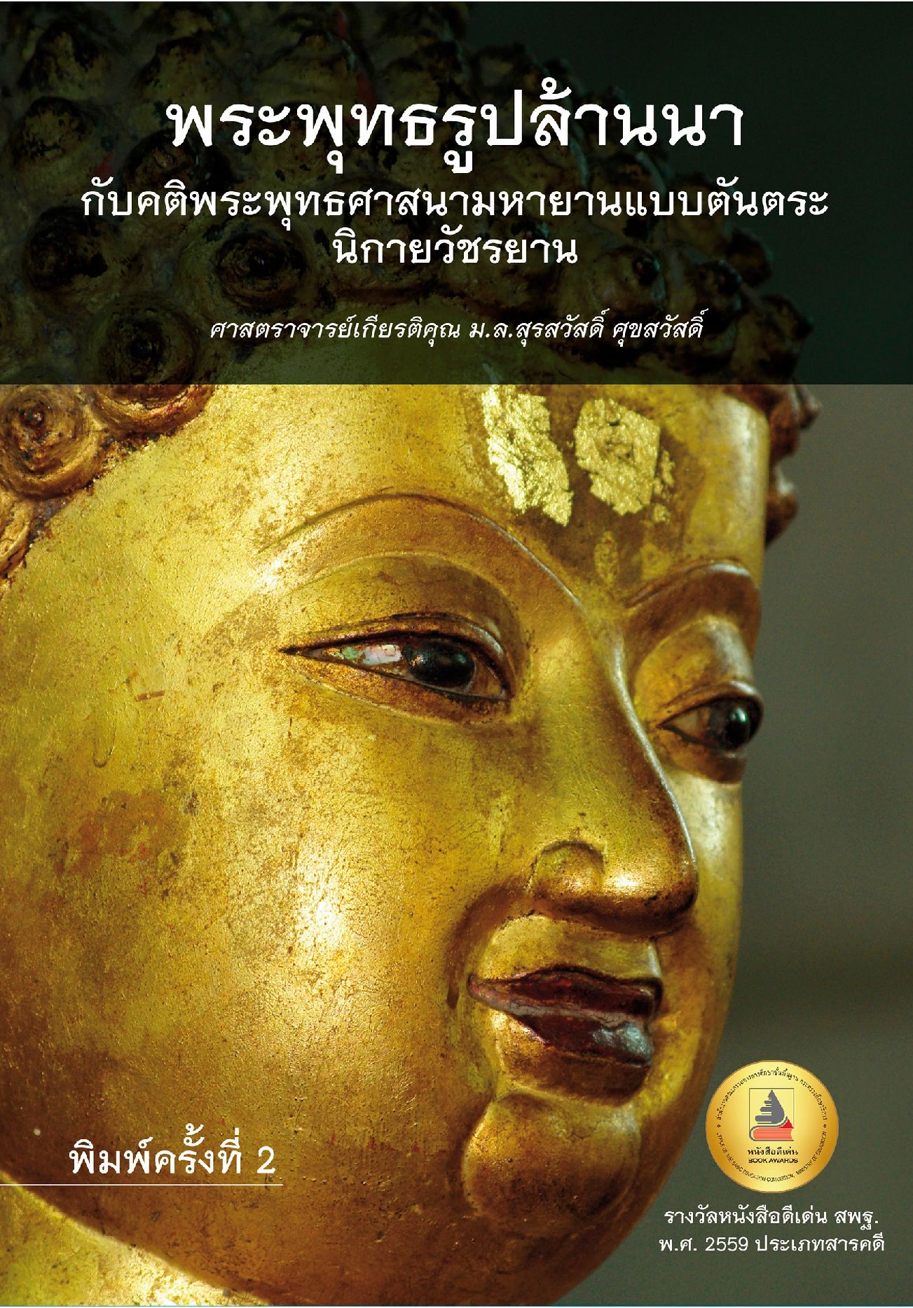 พระพุทธรูปล้านนา