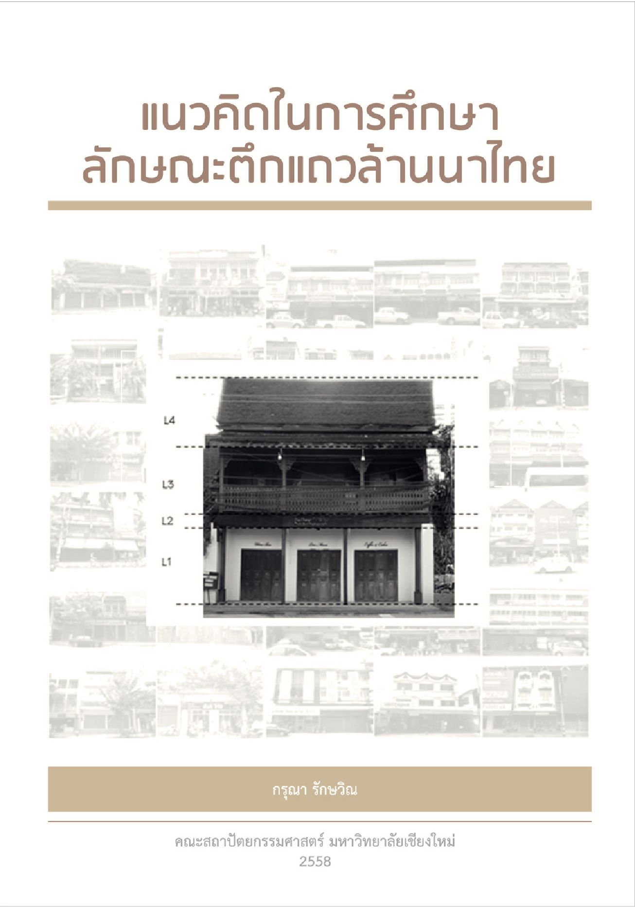 แนวคิดในการศึกษาลักษณะตึกแถวล้านนาไทย