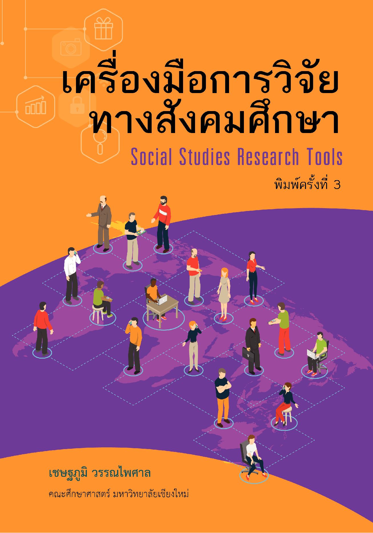 เครื่องมือการวิจัยทางสังคมศึกษา