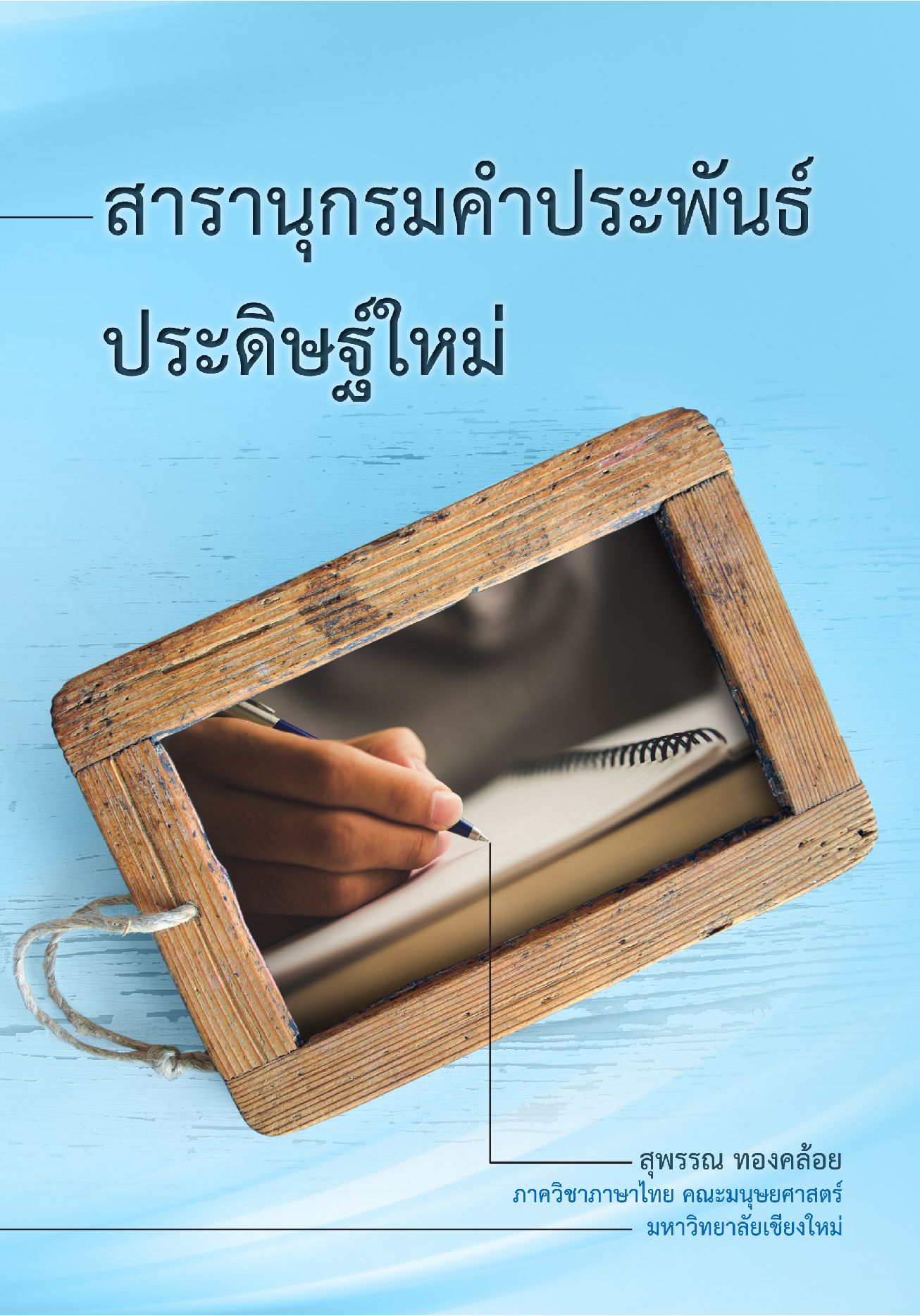 สารานุกรมคำประพันธ์ประดิษฐ์ใหม่