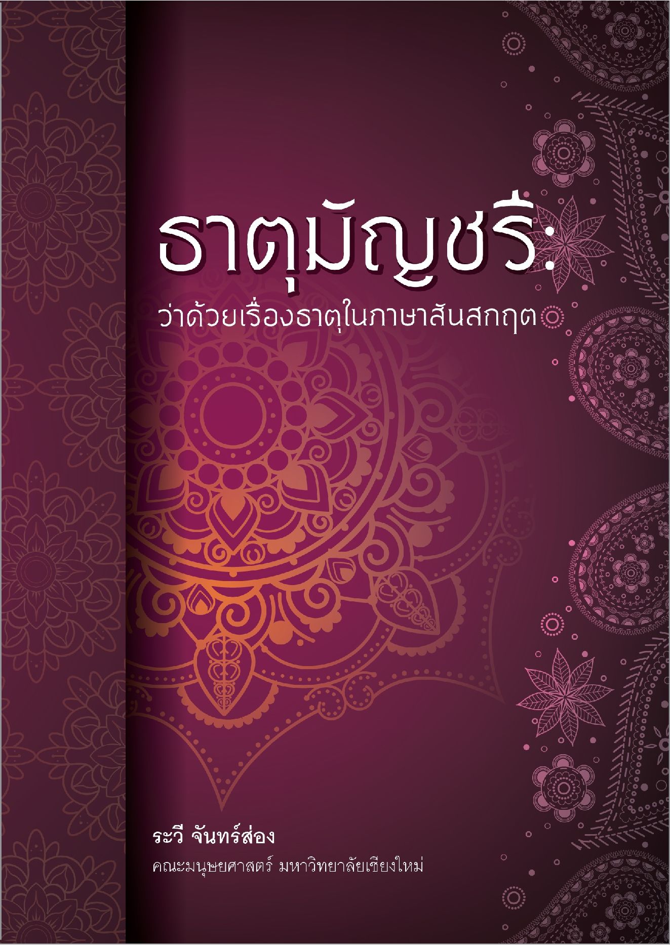 ธาตุมัญชรีว่าด้วยเรื่องธาตุในภาษาสันสกฤต