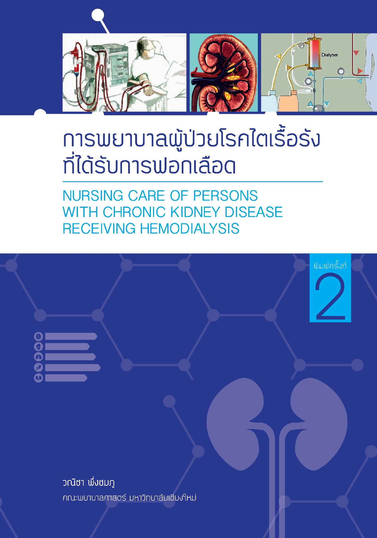 การพยาบาลผู้ป่วยโรคไตเรื้อรังที่ได้รับการฟอกเลือด พิมพ์ครั้งที่ 2