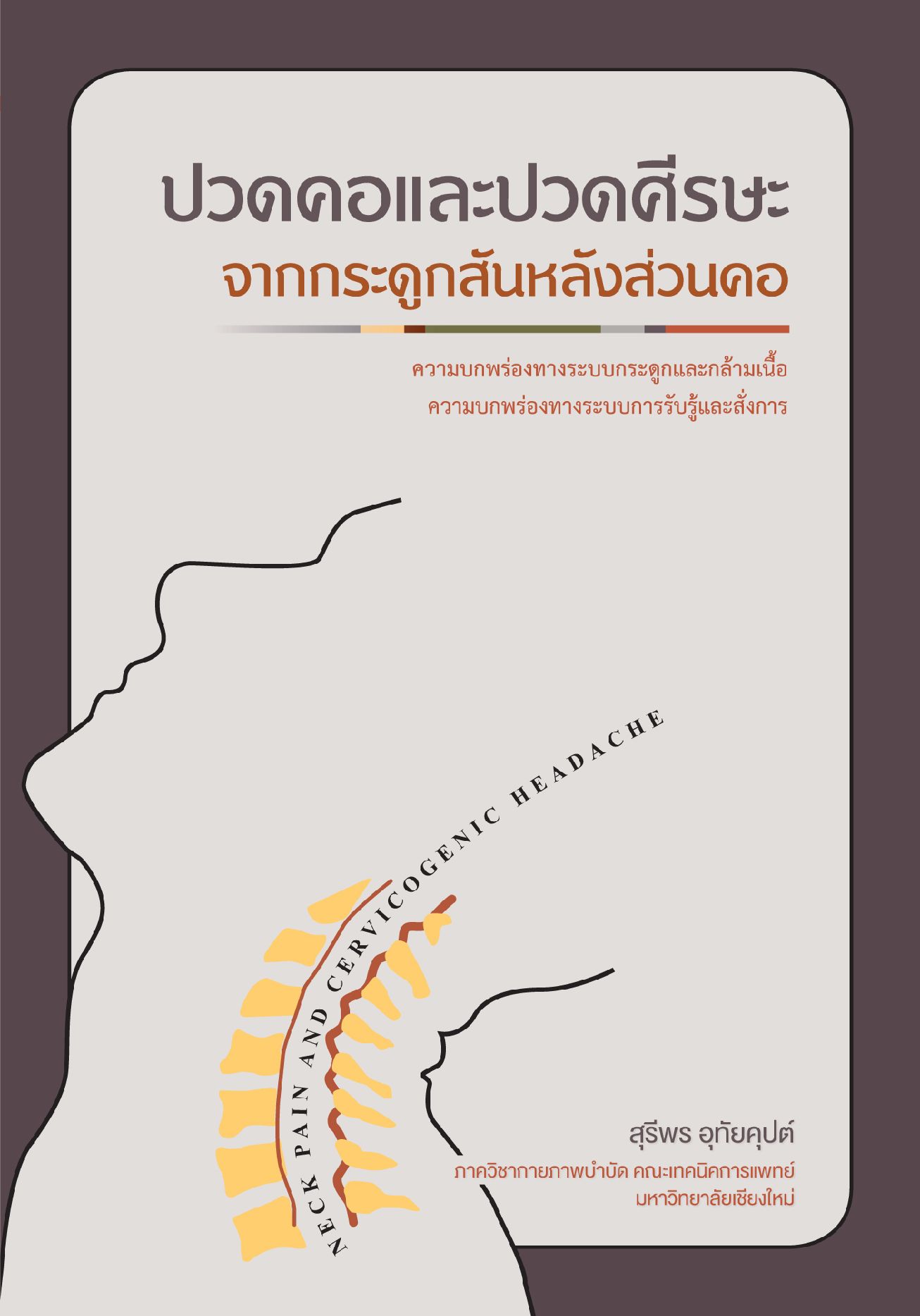 ปวดคอและปวดศรีษะจากกระดูกสันหลังส่วนคอ