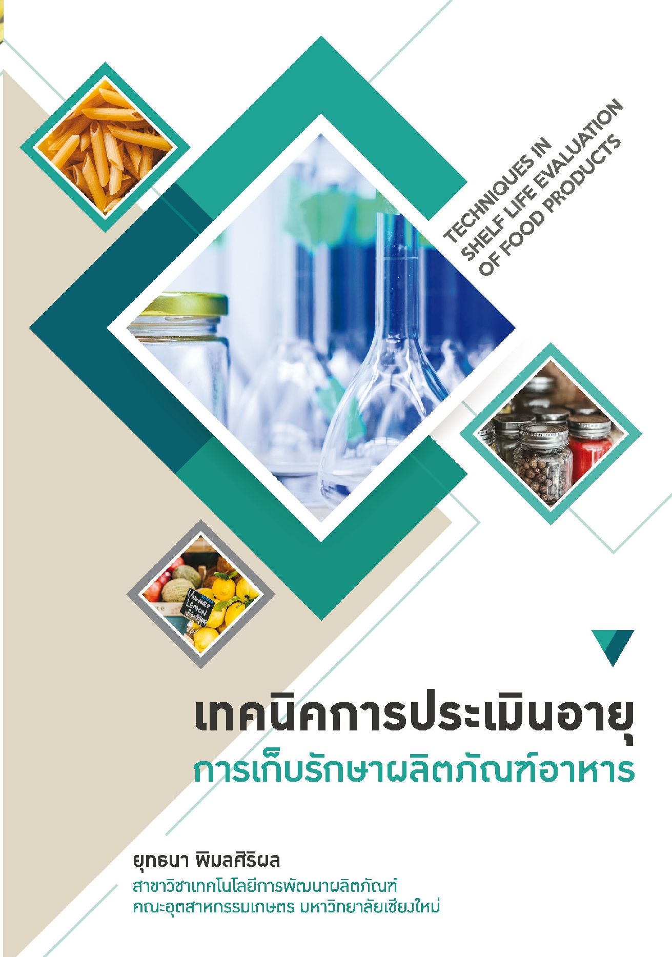 เทคนิคการประเมินอายุการเก็บรักษาผลิตภัณฑ์อาหาร