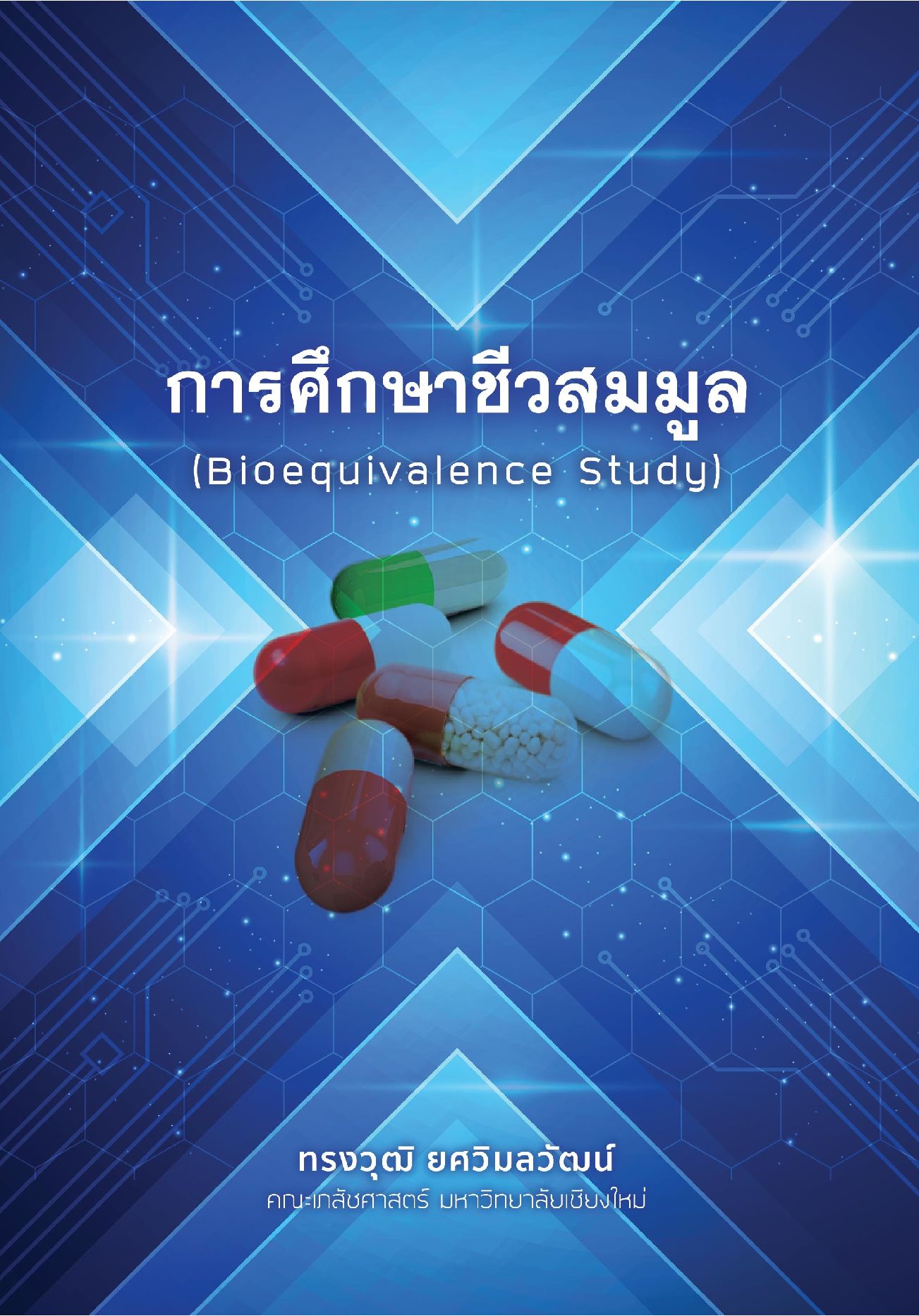 การศึกษาชีวสมมูล