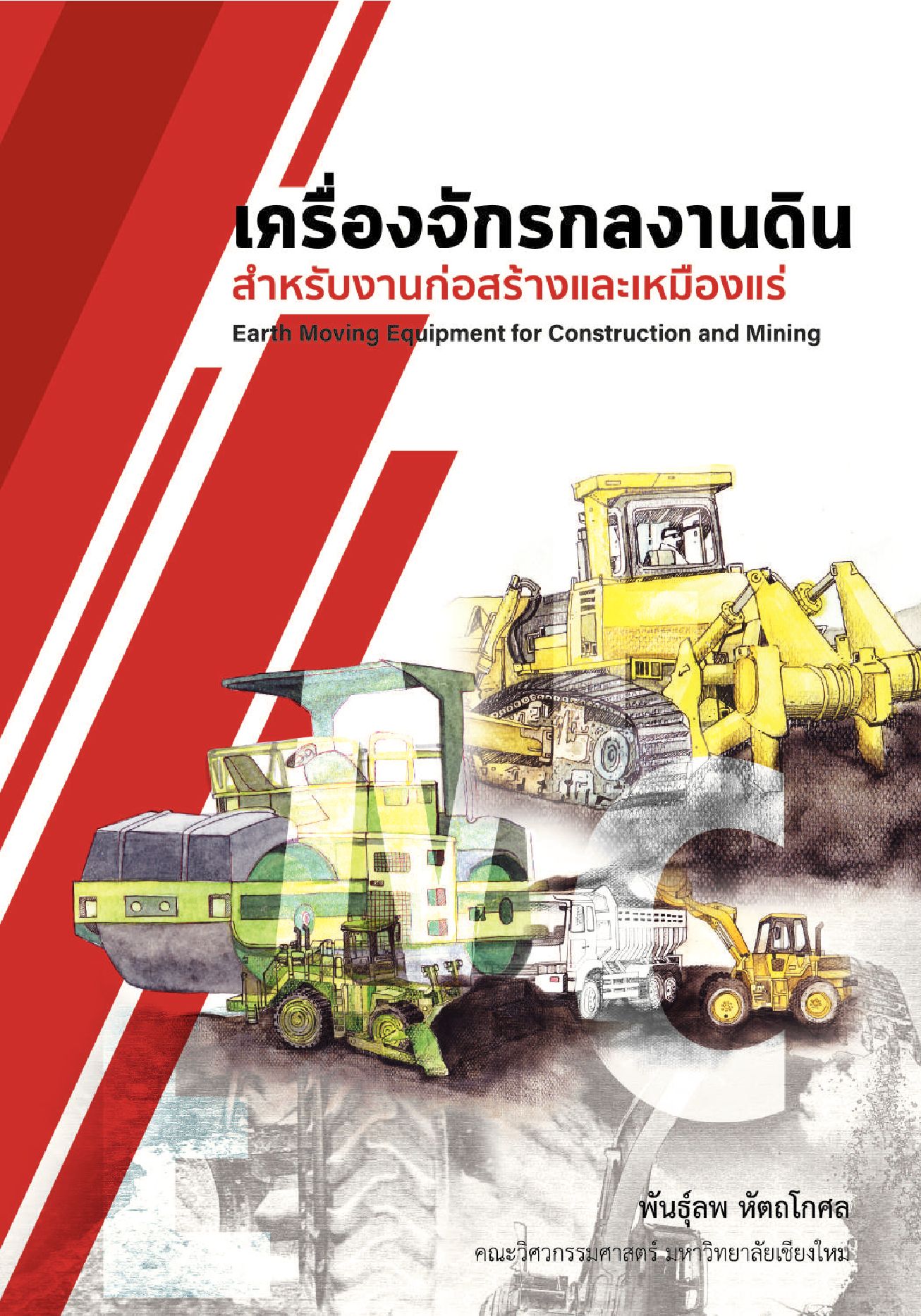 เครื่องจักรกลงานดิน
