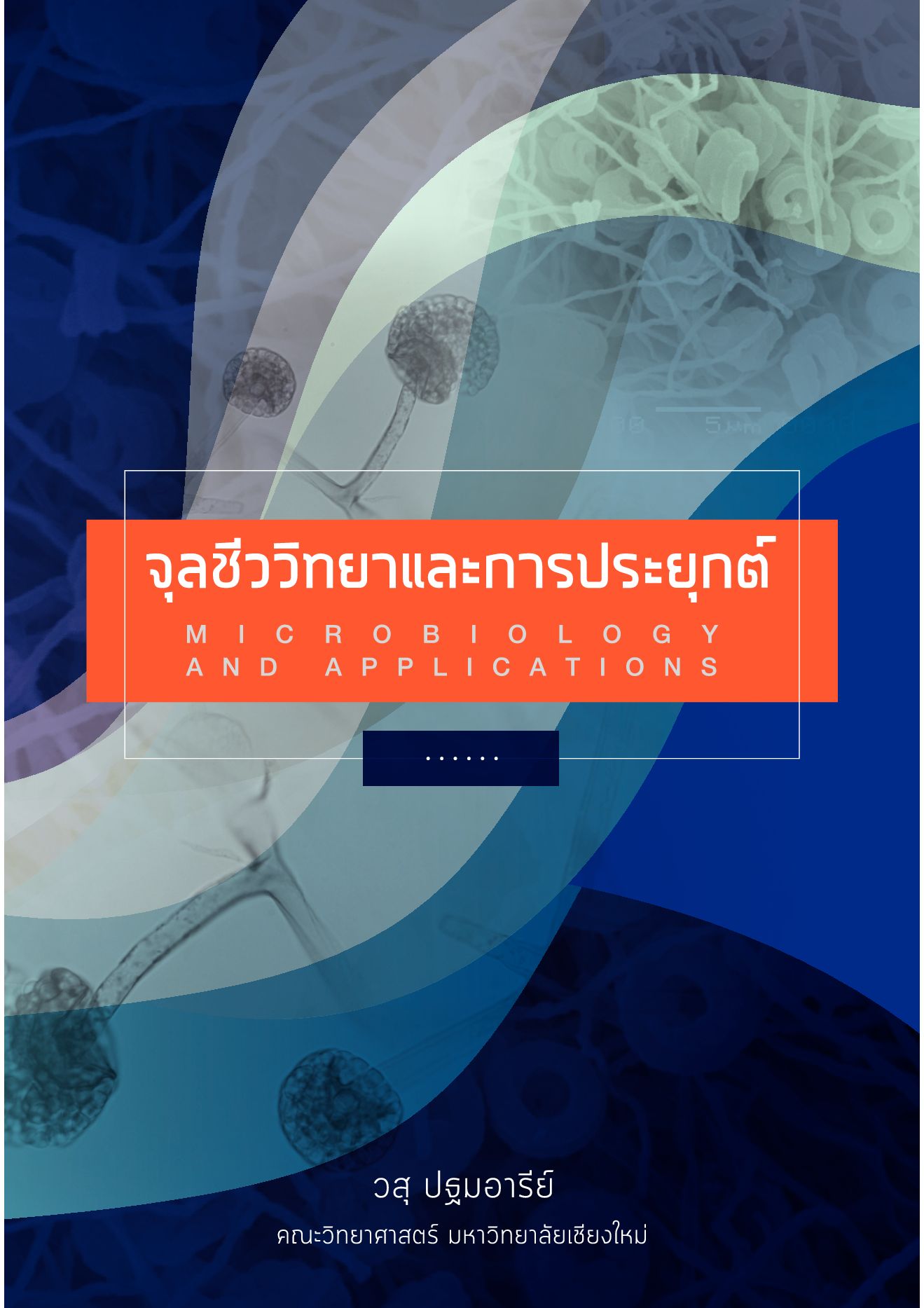 จุลชีววิทยาและการประยุกต์