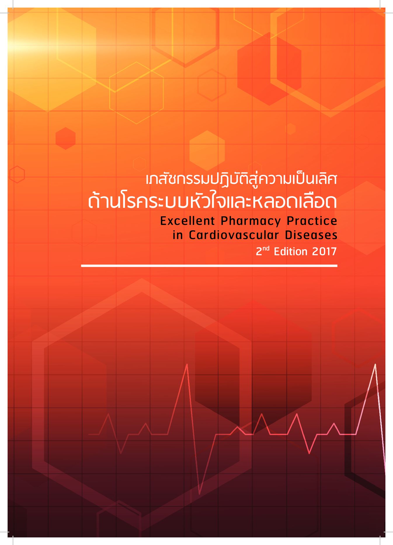เภสัชกรรมปฎิบัติสู่ความเป็นเลิศด้านโรคระบบหัวใจและหลอดเลือด