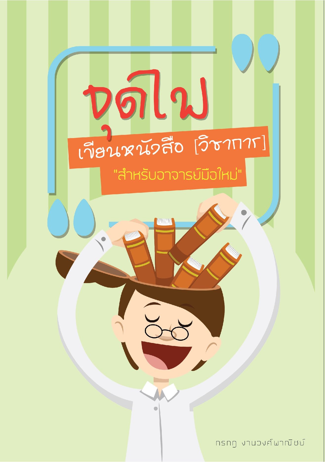 จุดไฟเขียนหนังสือ (วิชาการ)