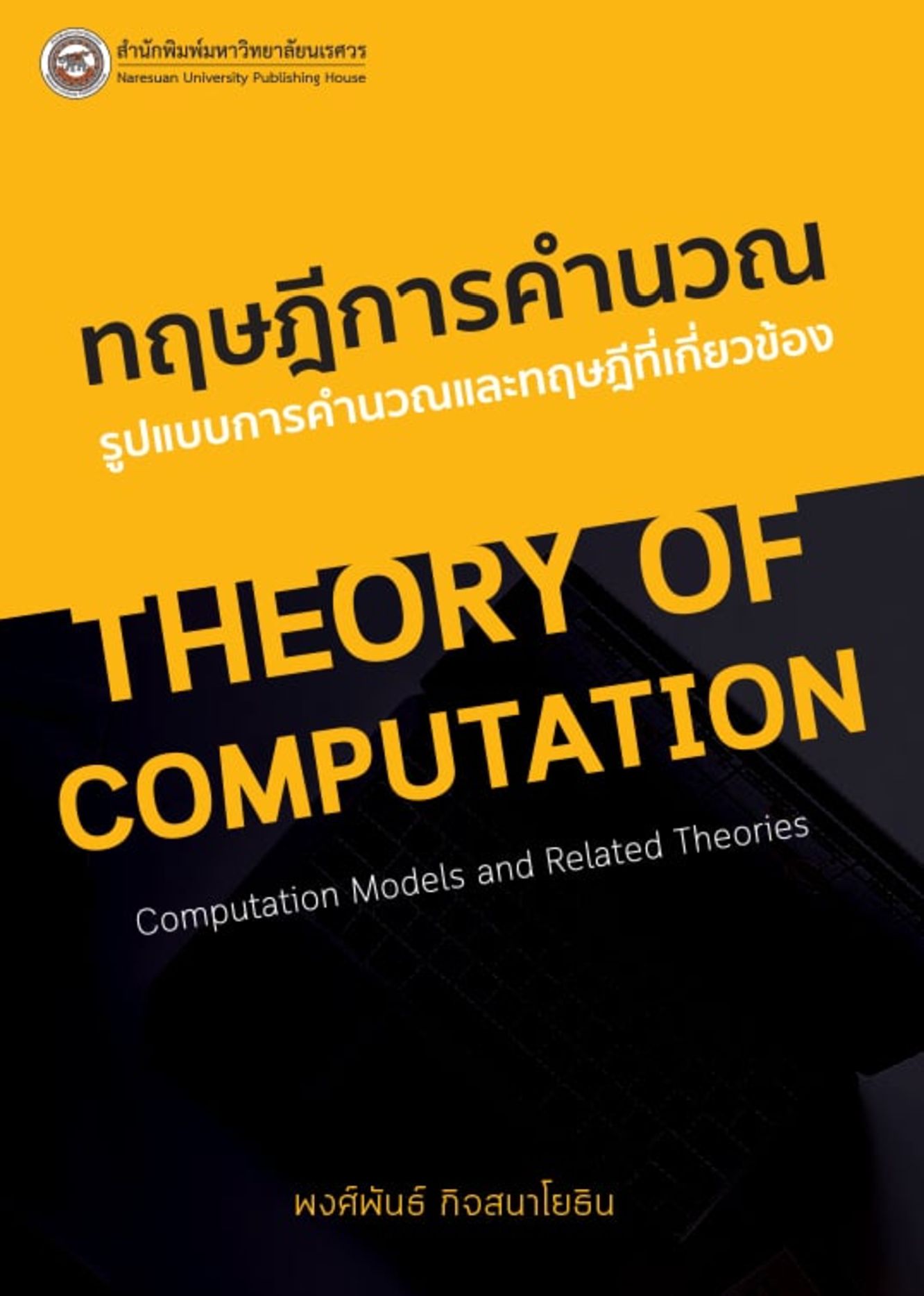 ทฤษฎีการคำนวณ รูปแบบการคำนวณและทฤษฎีที่เกี่ยวข้อง