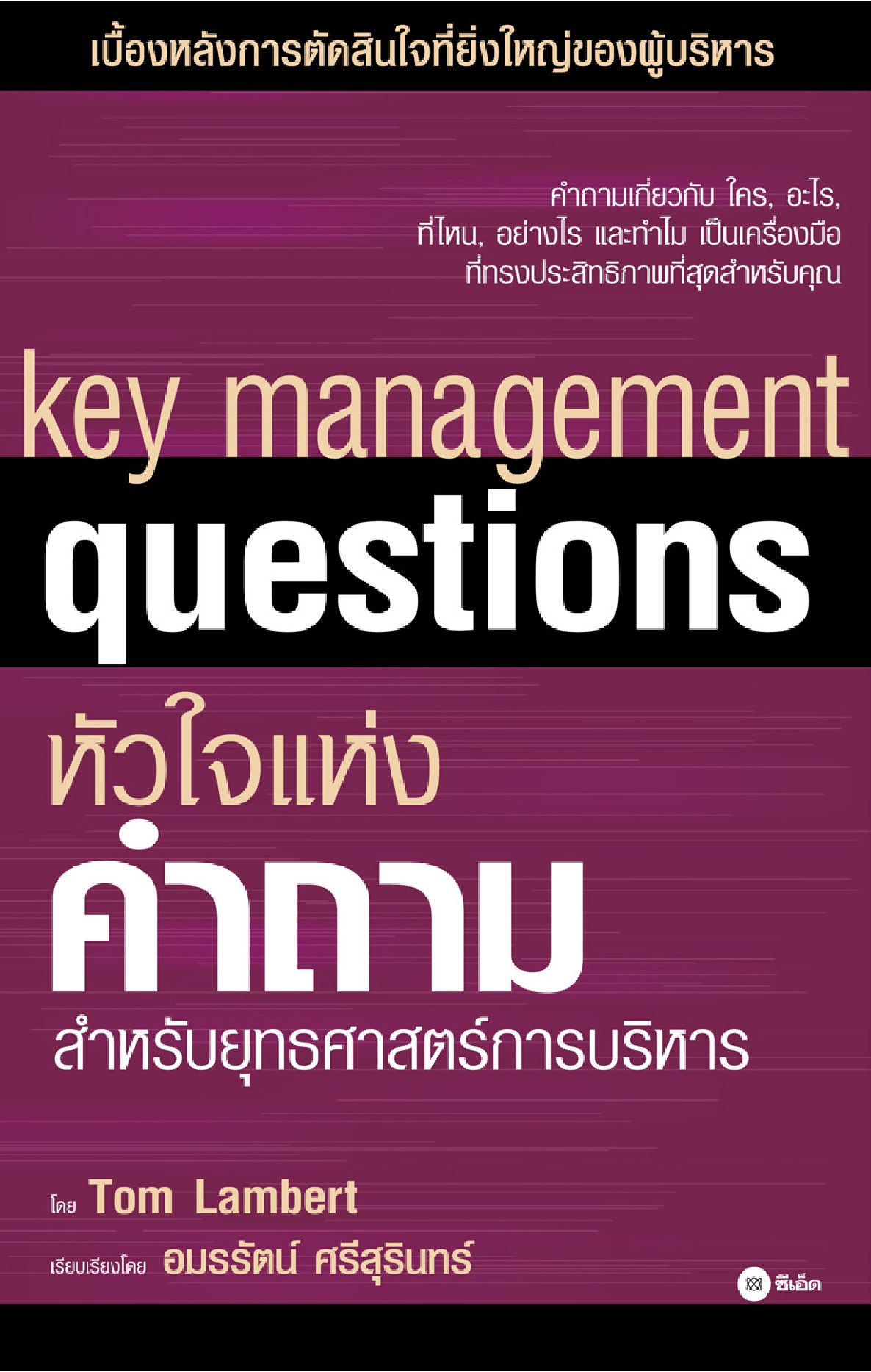 หัวใจแห่งคำถาม สำหรับกลยุทธศาสตร์การบริหาร
