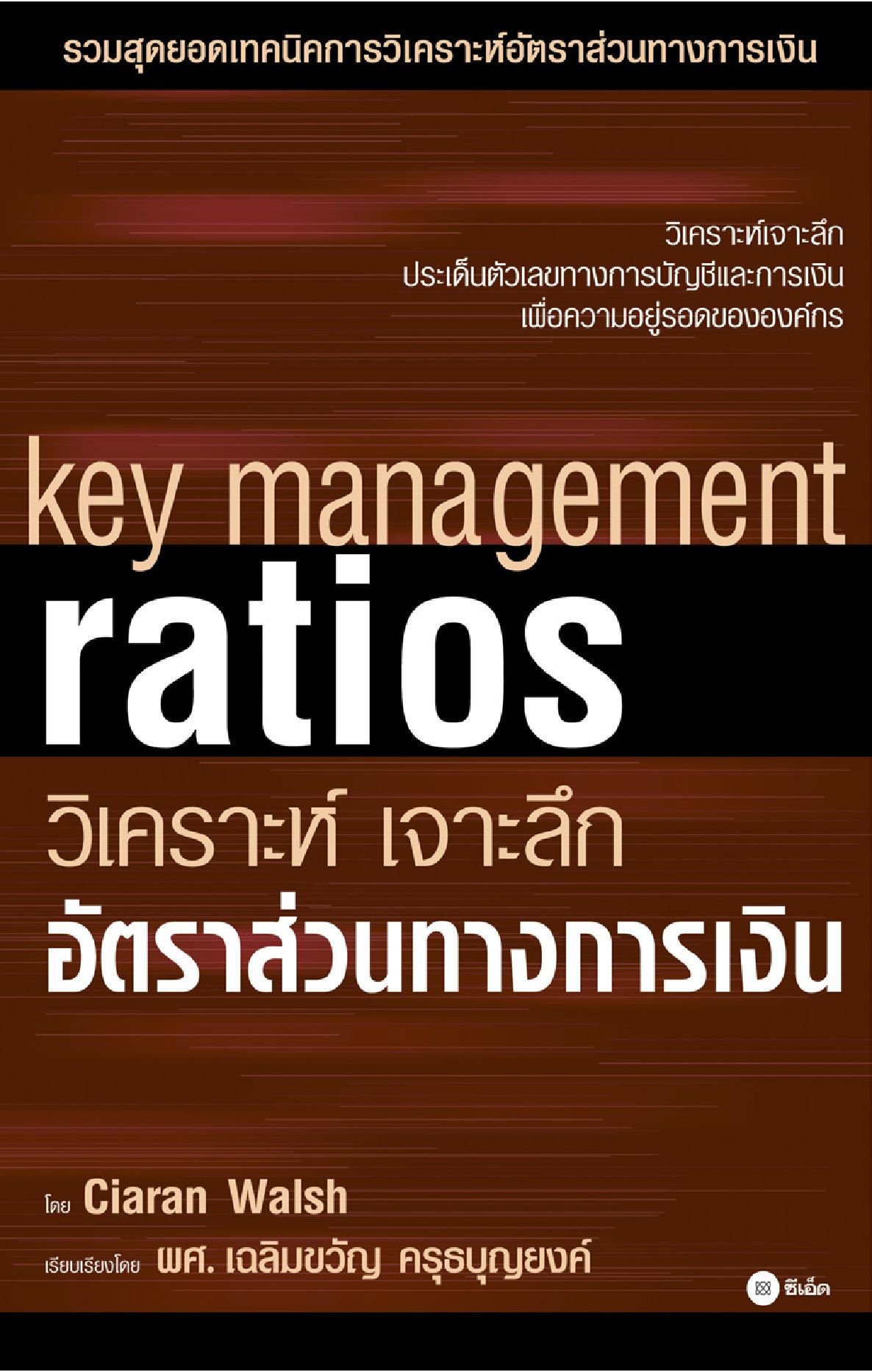 วิเคราะห์ เจาะลึก อัตราส่วนทางการเงิน