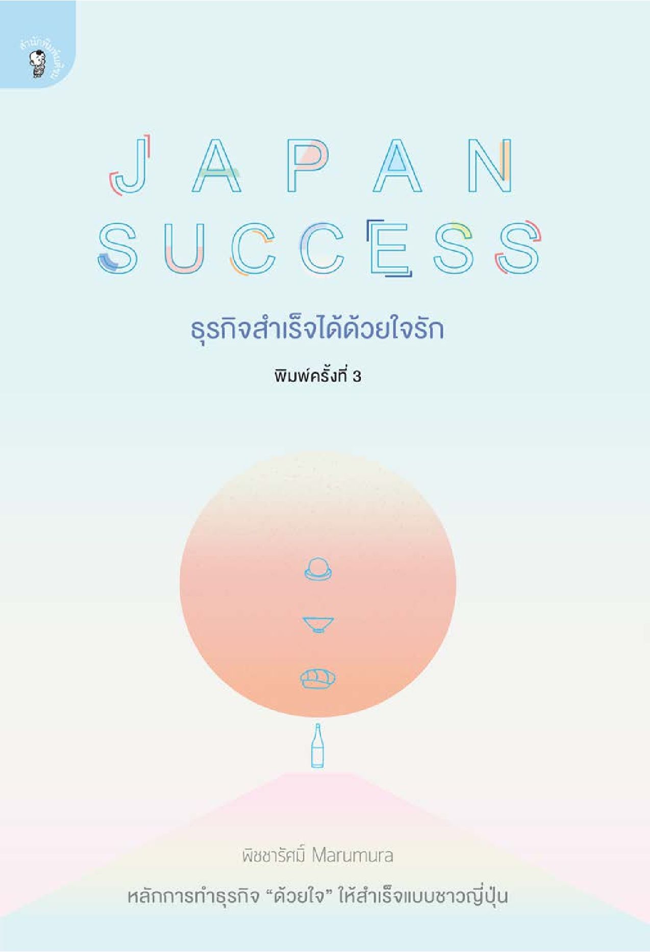 Japan Success ธุรกิจสำเร็จได้ด้วยใจรัก
